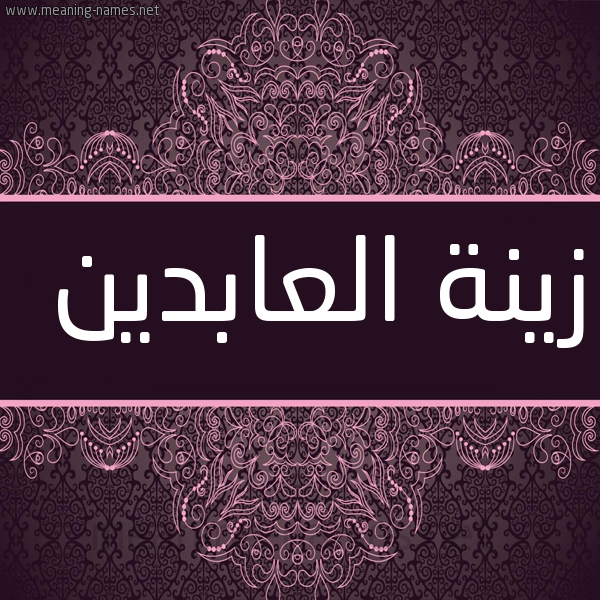 شكل 4 صوره زخرفة عربي للإسم بخط عريض صورة اسم زينة العابدين Zynh-Al-Abdyn